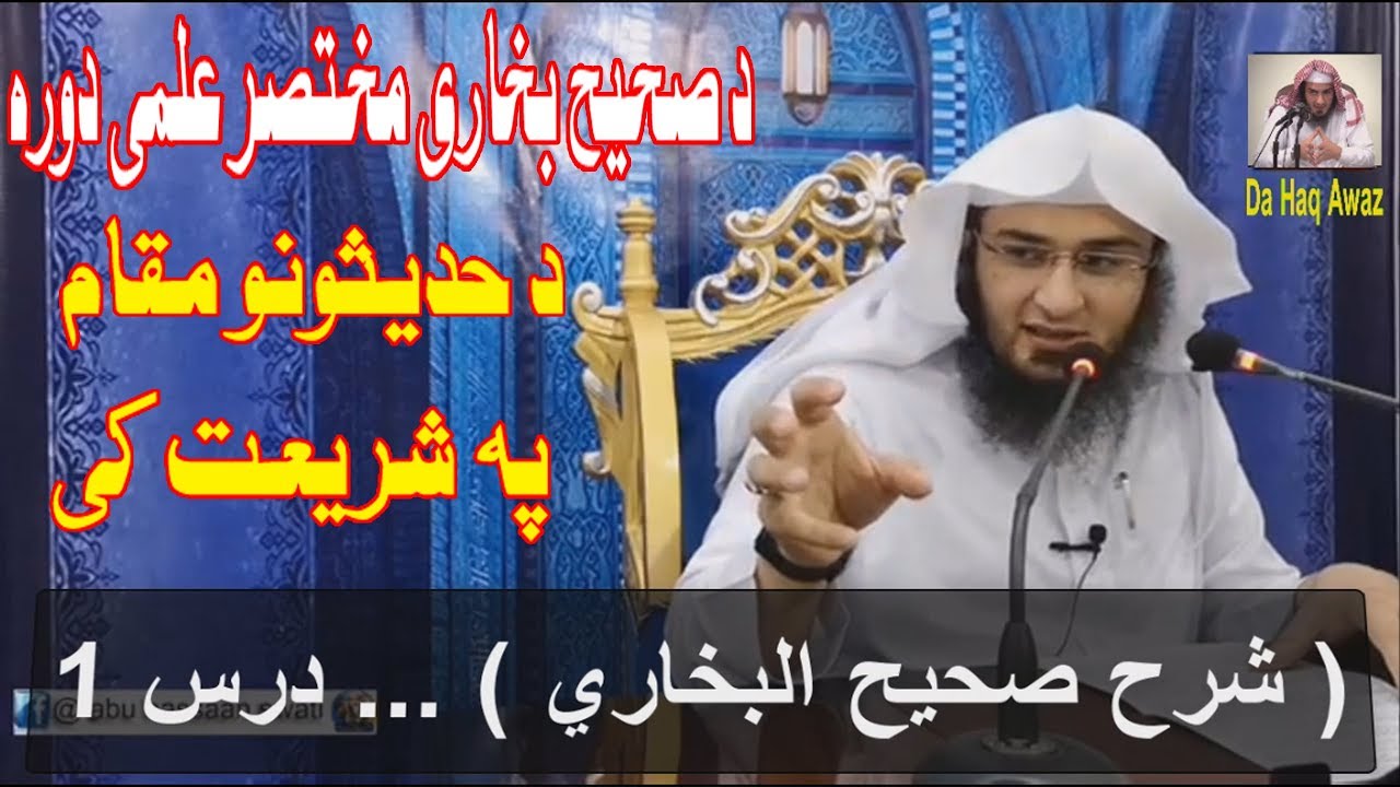 Sahih al-Bukhari Dars 1 | شرح صحیح البخاری - درس 1 | Sheikh Abu Hassan Ishaq