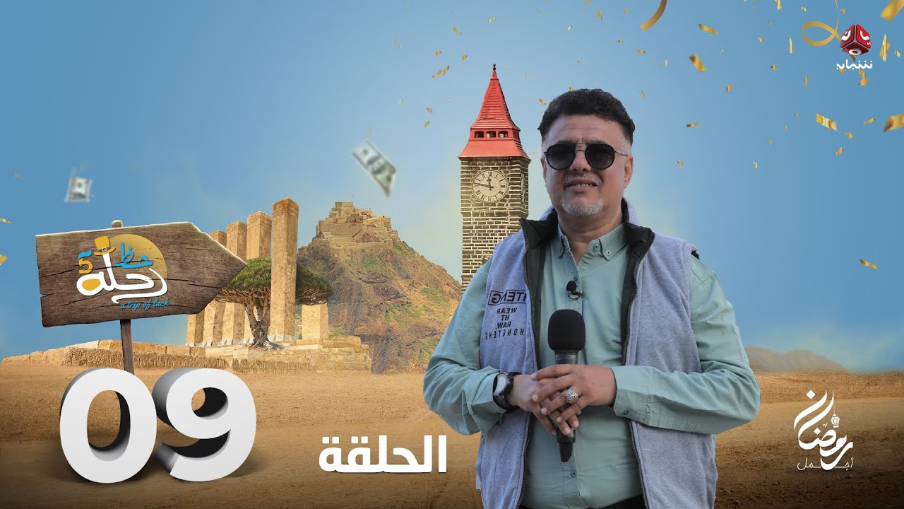 رحلة حظ 5 | الحلقة 9 | تقديم خالد الجبري و صالح الصالح