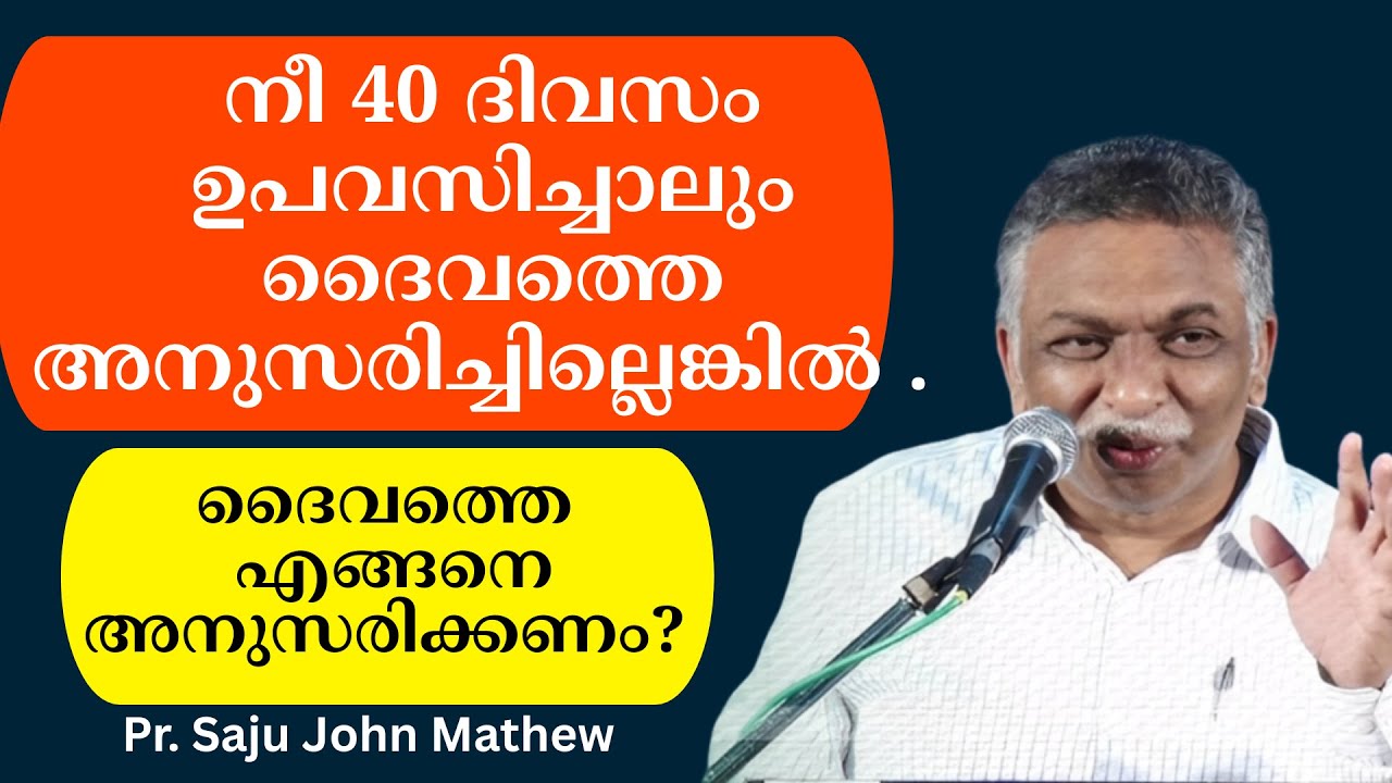 ദൈവത്തെ എങ്ങനെ അനുസരിക്കണം... Pr. Saju John Mathew