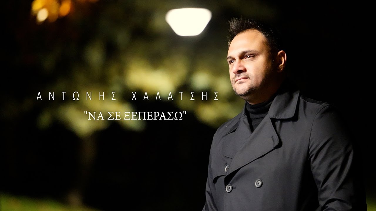 ΑΝΤΩΝΗΣ ΧΑΛΑΤΣΗΣ-ΝΑ ΣΕ ΞΕΠΕΡΑΣΩ//ANTONIS XALATSIS-NA SE KSEPERASO// Official Music Video (4K)