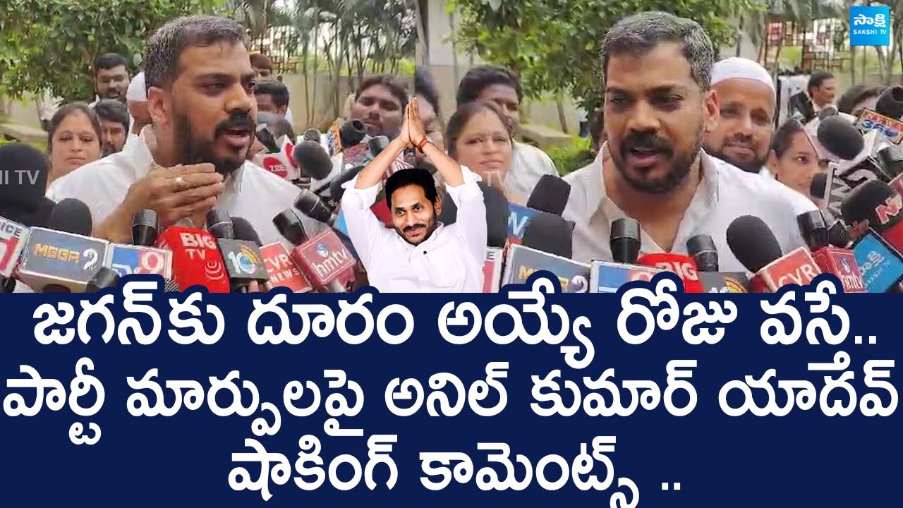 Anil Kumar Yadav Shocking Comments On Party Changing Rumors | YS Jagan |@SakshiTVLIVE