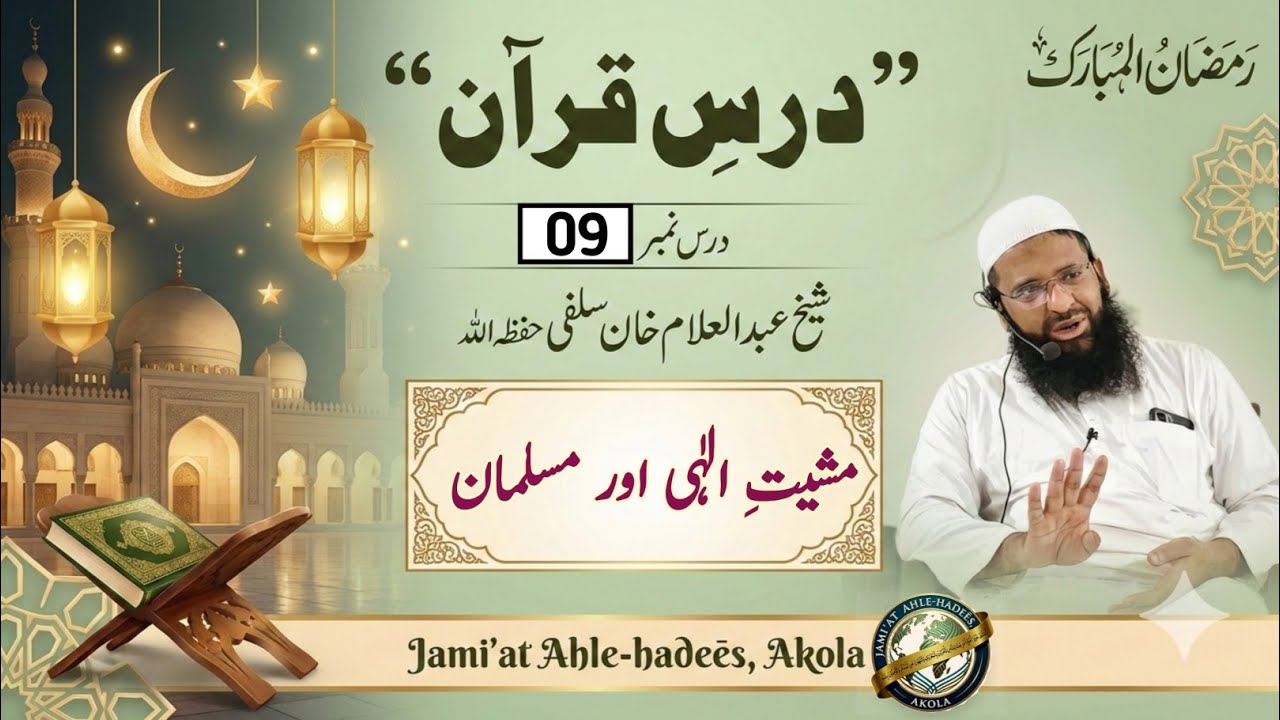 Part-09[ Mashīyàt-e-Īlahi aur Musalman ]| Dars-e-Qur'ān | Shaikh Abdul Allam Salafi حفظ اللّہ