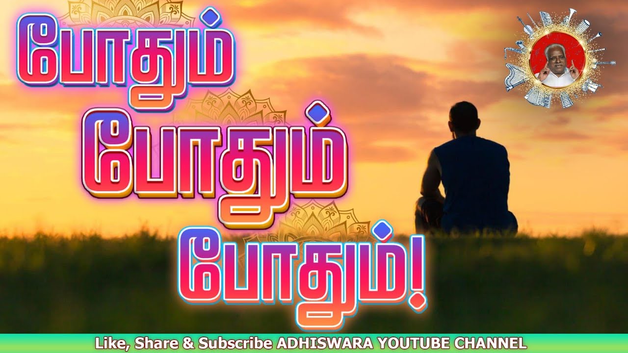 COVER SONG | போதும் போதும் போதும்! இந்த போலி நாடகம் | PODHUM INDHA POLI NADAGAM!