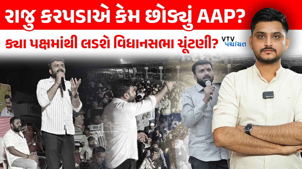 Raju Karpada એ કેમ છોડ્યું AAP ? Gopal Italia સાથે નારાજગી કે પછી.. | VTV Panchayat