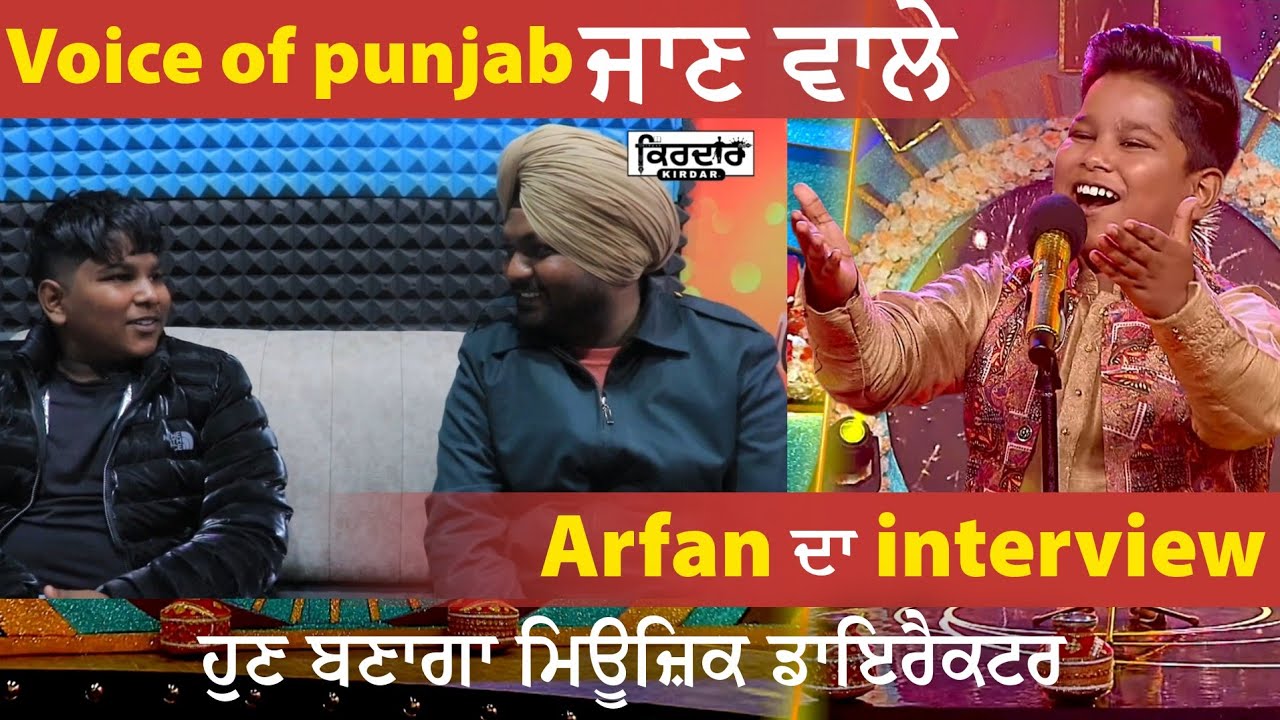 Voice of punjab ਜਾਣ ਵਾਲਾ arfan ਦਾ interview ।। New video 2026