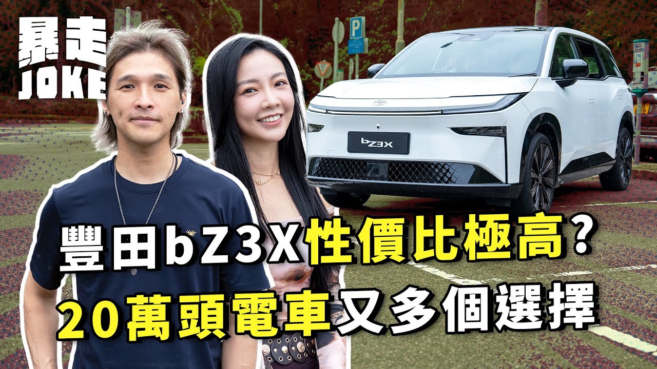 #乜車都試｜Toyota bZ3X 性價比極高？20萬頭電車又多個選擇？後座空間闊落打直瞓都得？｜#暴走Joke