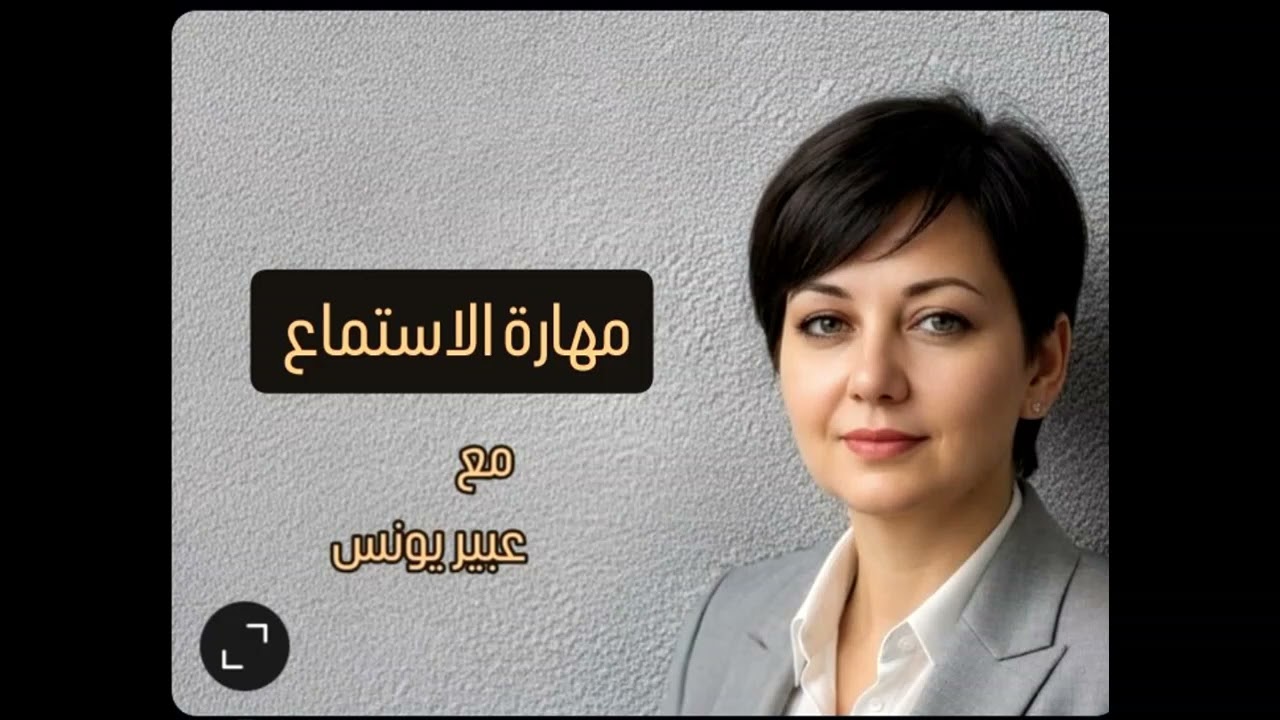 هل بتسمع لهجتك صح دايما؟ 