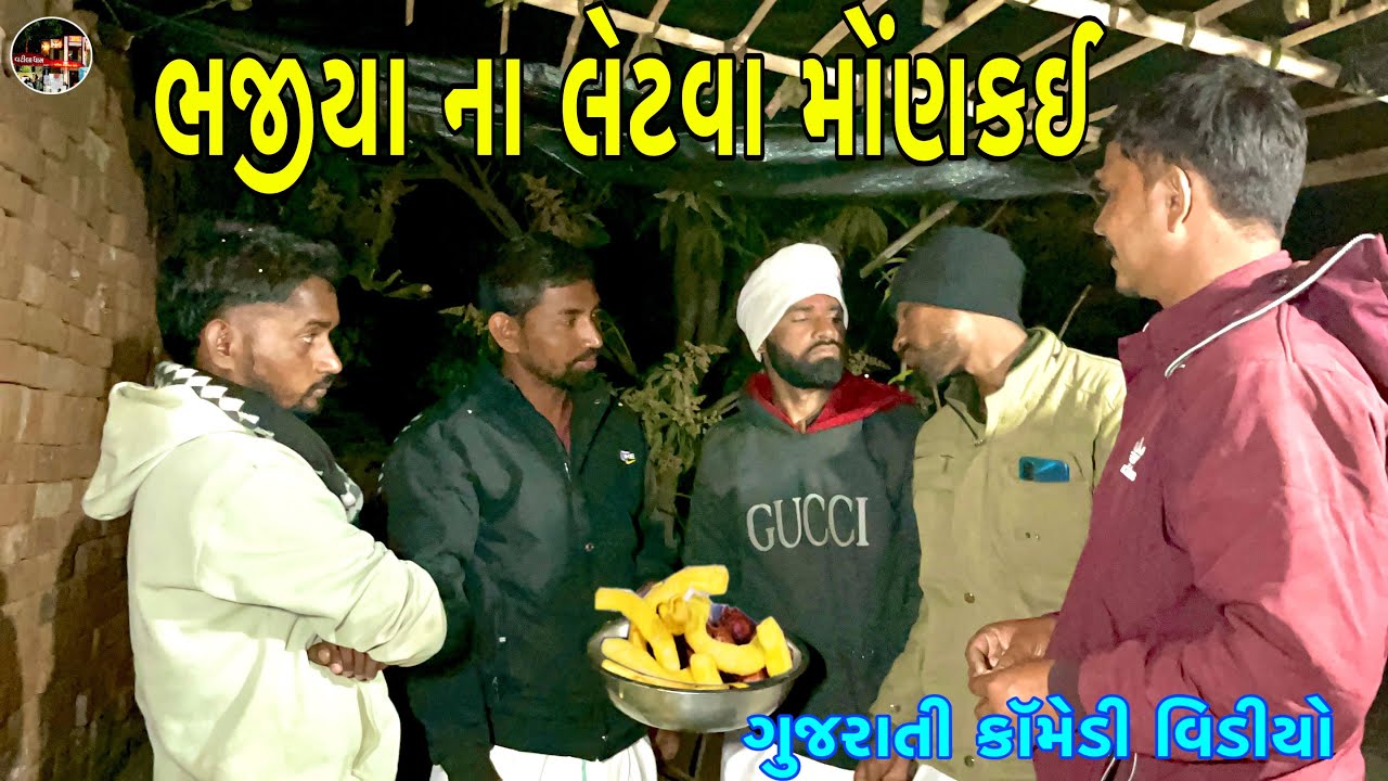 ભજીયા ના લેટવા મોંણકઈ / Bhajiya Na Letva MonKae / ગુજરાતી કૉમેડી વિડીયો / Gujarati Comedy Vidio 
