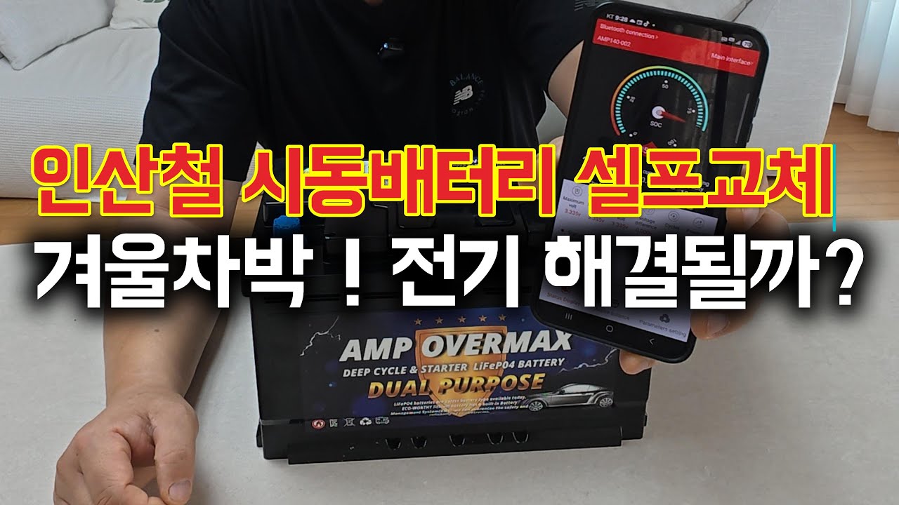 차박을 위해서 인산철 시동 배터리 셀프교체! 과연 필요한 전기까지 해결될까? AMP리튬 인산철 시동 배터리 /