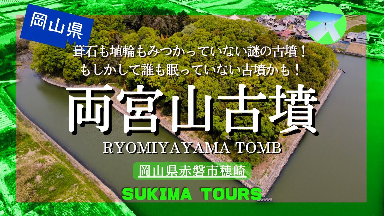 両宮山古墳【SUKIMA TOURS】岡山県赤磐市穂崎