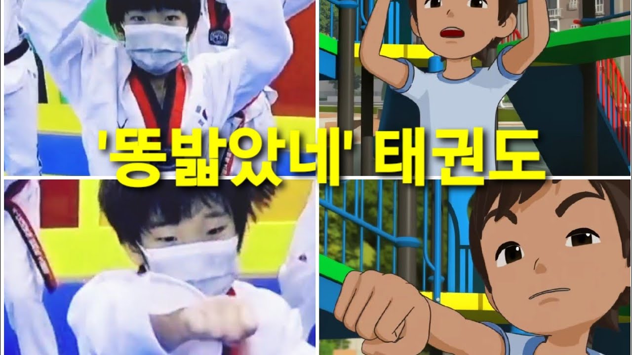 💩 '똥밟았네'💩 챌린지 태권도버젼 고려K타이거즈태권도 '청출어람'시범단