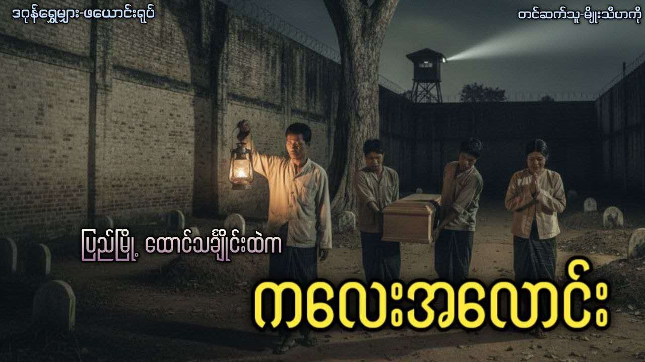 ပြည်မြို့'ထောင်သင်္ချိုင်းထဲက ကလေးအလောင်း (စ/ဆုံး) #မျိုးသီဟကို #ဒဂုန်ရွှေမျှား