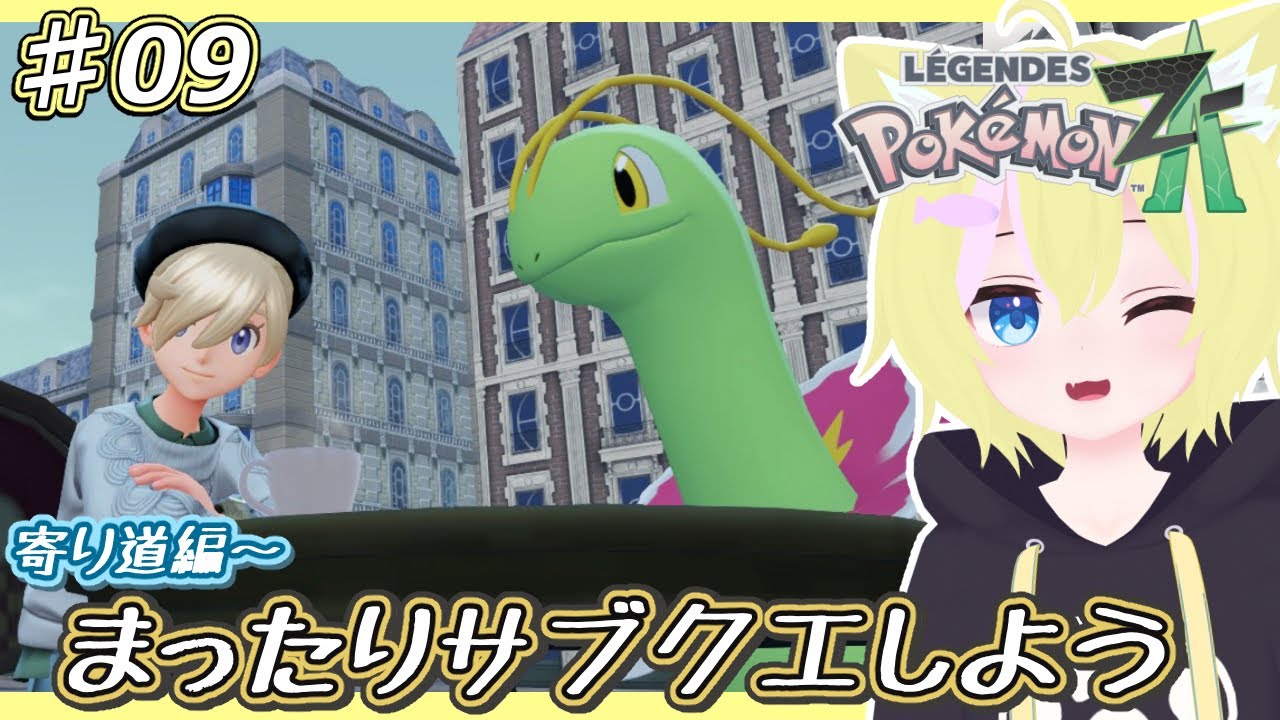 【Pokémon LEGENDS Z-A】寄り道編！まったりサブクエしていこう【パート9】