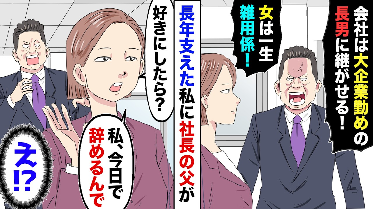 【漫画】父の会社を支えて十数年…父が倒れ私が世話をしてると→父「会社は長男に継がせる。女のお前は一生世話係だ！」→私「どうぞご自由に。もうお父さんとはも会うとこも無いしね」父「…え？」【スカッと】