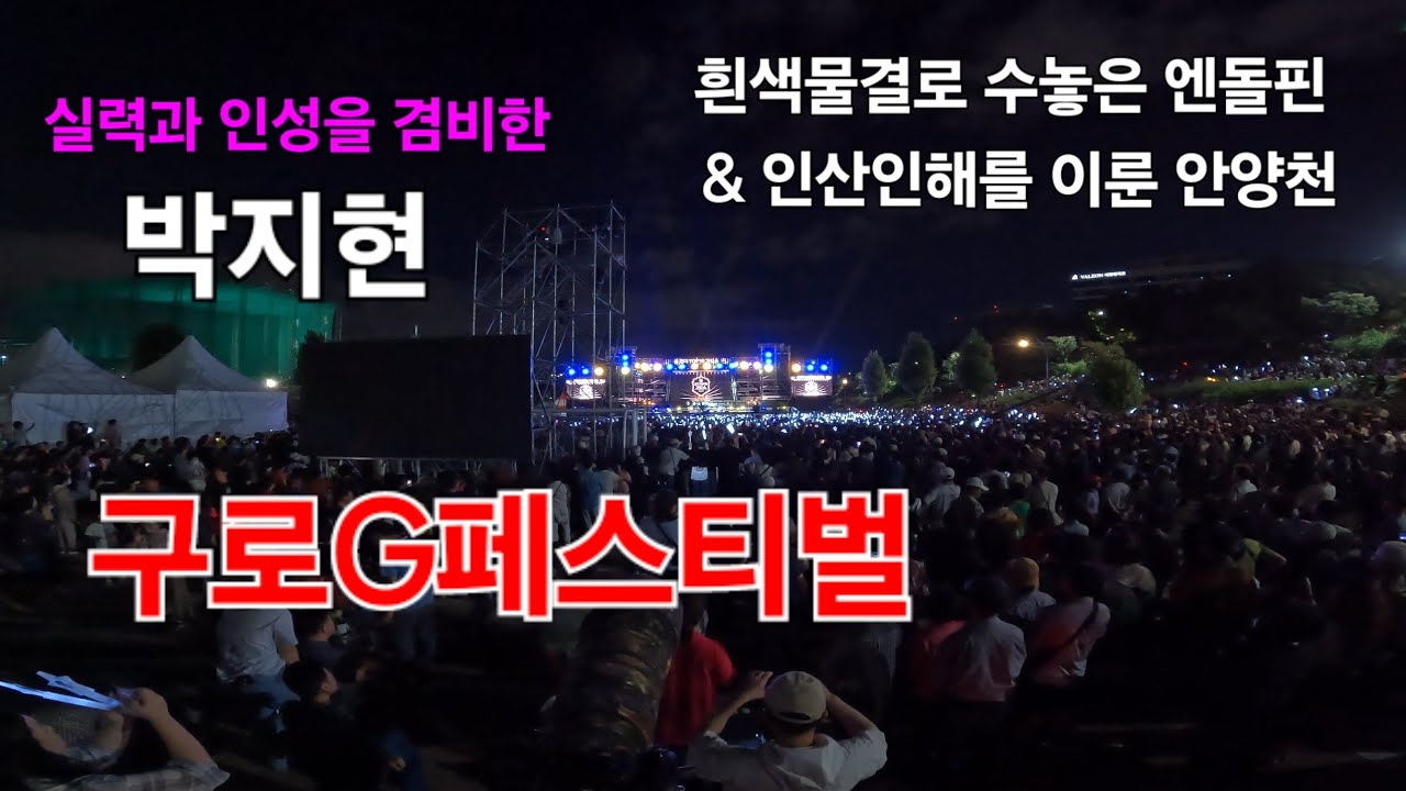 박지현 구로G페스티벌 [4K30p 액션캠전경] I 엔돌핀의 흰색물결 & 수많은 인파로 인산인해를 이룬 안양천의 장엄함 [2024년9월29일]