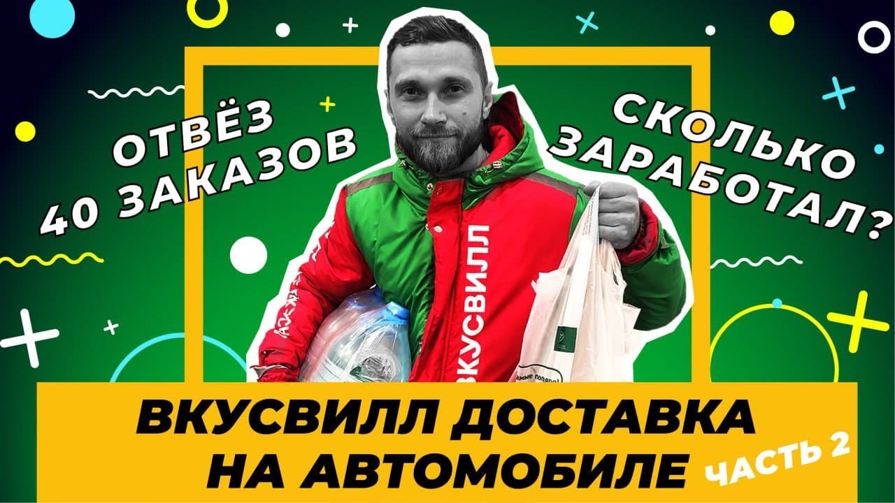 Вкусвилл доставка / СКОЛЬКО ЗАРАБОТАЛ ? / вкусвилл курьер на авто / вкусвилл вакансии