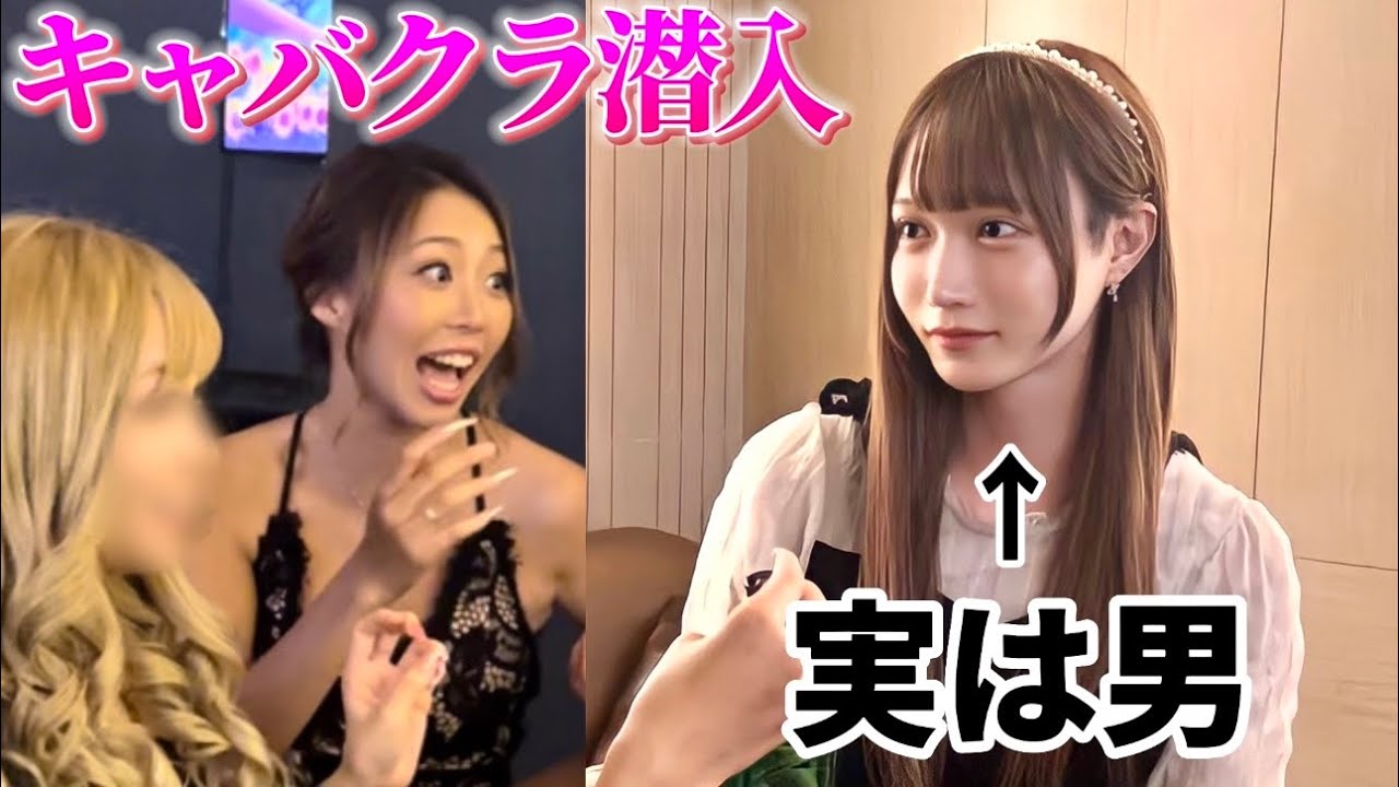 キャバクラに来た女の子が実は男だったらドッキリがやばすぎたwww