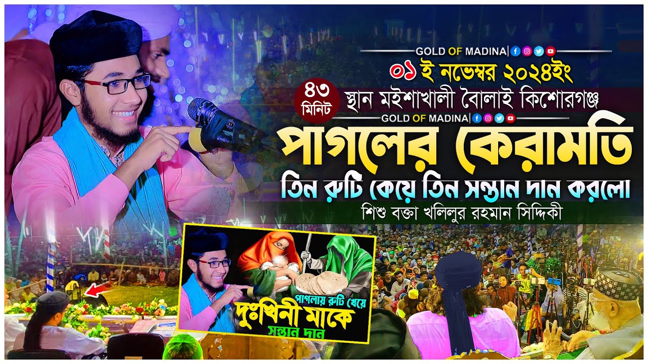 পাগলের কেরামতি তিন রুটি কেয়ে তিন সন্তান দান করলো । মুসা নবী ঘটনা । খলিলুর রহমান সিদ্দিকীর নতুন ওয়াজ