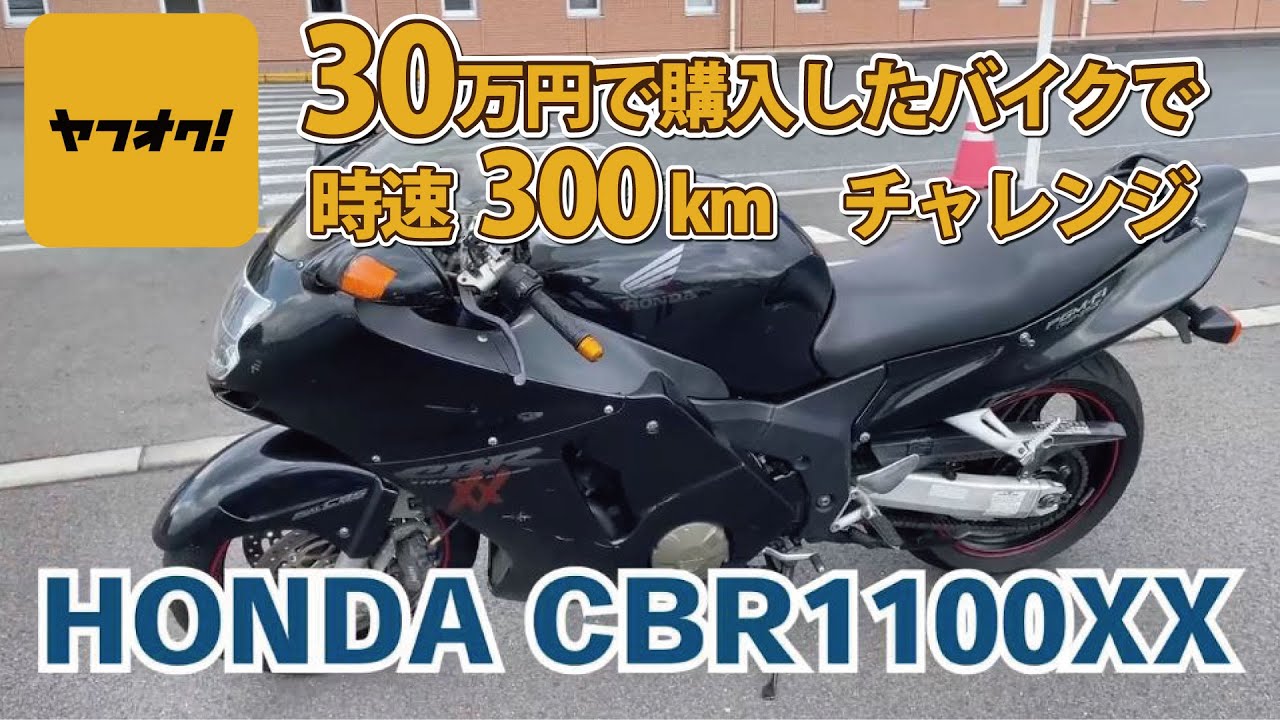 ヤフオクで３０万円で買ったバイクで時速３００km/hチャレンジ！！