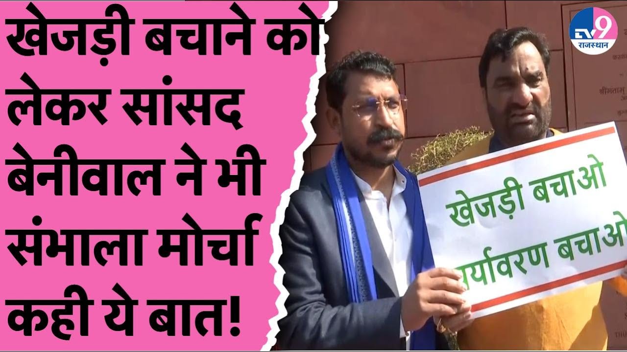 Khejri बचाओं की तख्ती लेकर सांसद Hanuman Beniwal का दिल्ली में प्रदर्शन,सांसद Chandra Sekhar भी साथ