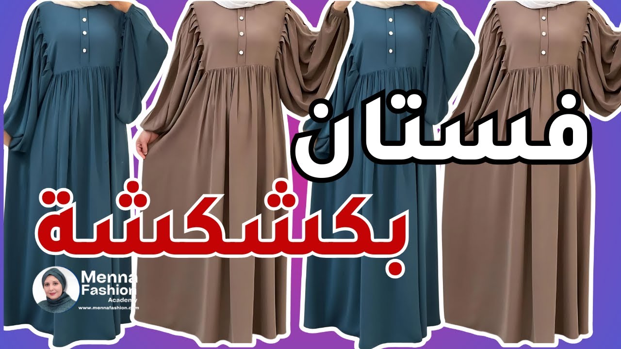 طريقة عمل فستان كشكشة بكسرات في الكم خطوة بخطوة