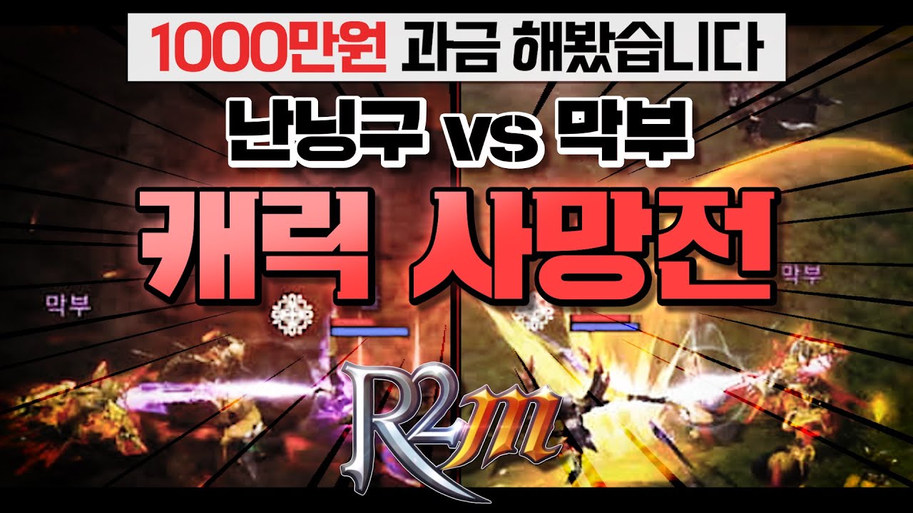 [난닝구] R2m '총 1000만원 과금 했습니다' | 난닝구 vs 막부🔥캐릭 사망전 PVP🔥 도망가지마라!!! | 모바일게임 R2M 알투엠 R2모바일 리니지 바람의나라