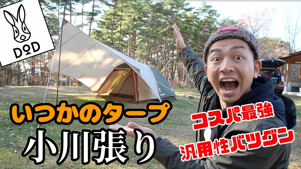 DODいつかのタープで小川張りに挑戦！【ogawaステイシーST2】