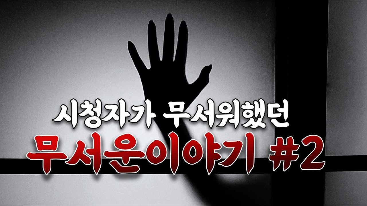👻무서운이야기 실화 모음👻 :: 지역괴담 l 군대괴담 l 인터넷썰 모음집 [ 코비엣TV l 공포썰 공포라디오 ]