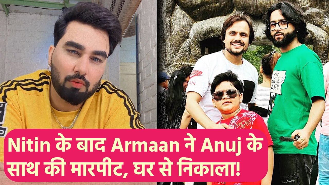 Armaan Malik ने Nitin Watts के बाद Anuj Ramgarhiya के साथ की मारपीट, घर से निकाला!, हुई लड़ाई