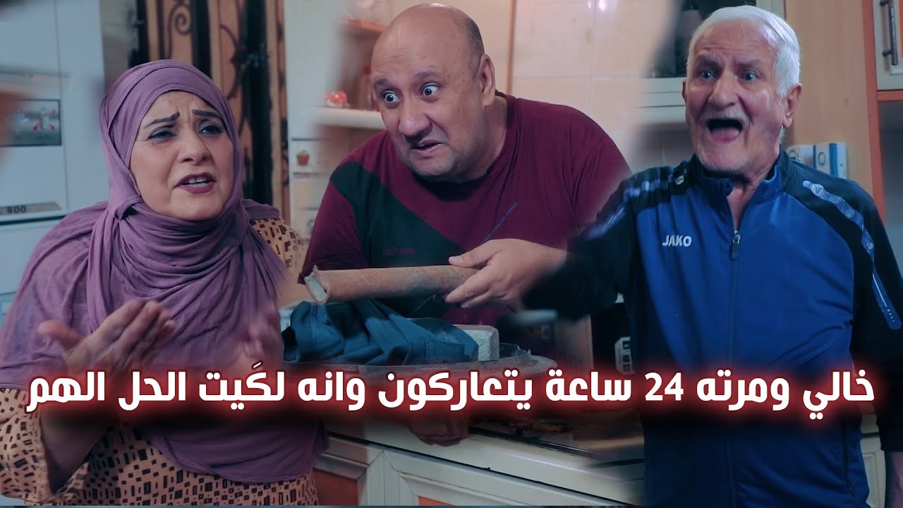 خالي ومرته 24 ساعة يتعاركون وانه لكَيتلهم الحل شوفوا الفيديو !