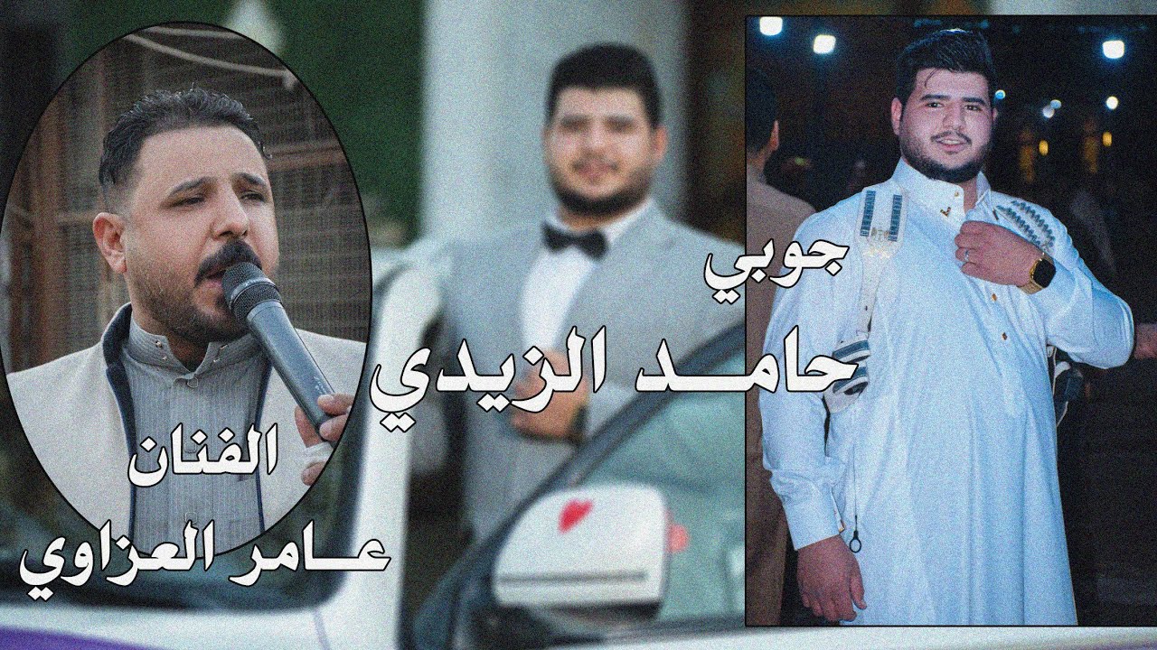 الفنان عامر العزاوي حفل زفاف حامد الزيدي ألف مبروك ستوديو ستايل الدورة