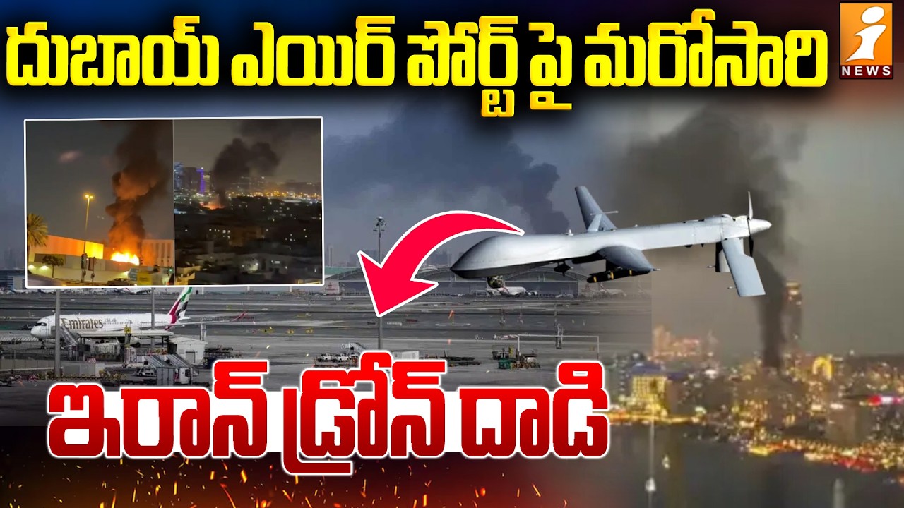 దుబాయ్ ఎయిర్ పోర్ట్ పై మరోసారి ఇరాన్ డ్రోన్ దాడి | Iran Attacks on Dubai Airport | Iran Israel war