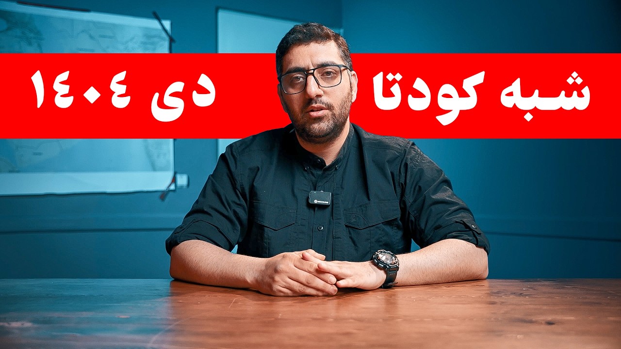 بررسی کودتا دی 1404 و جزئیات سلاح های بکارگیری شده