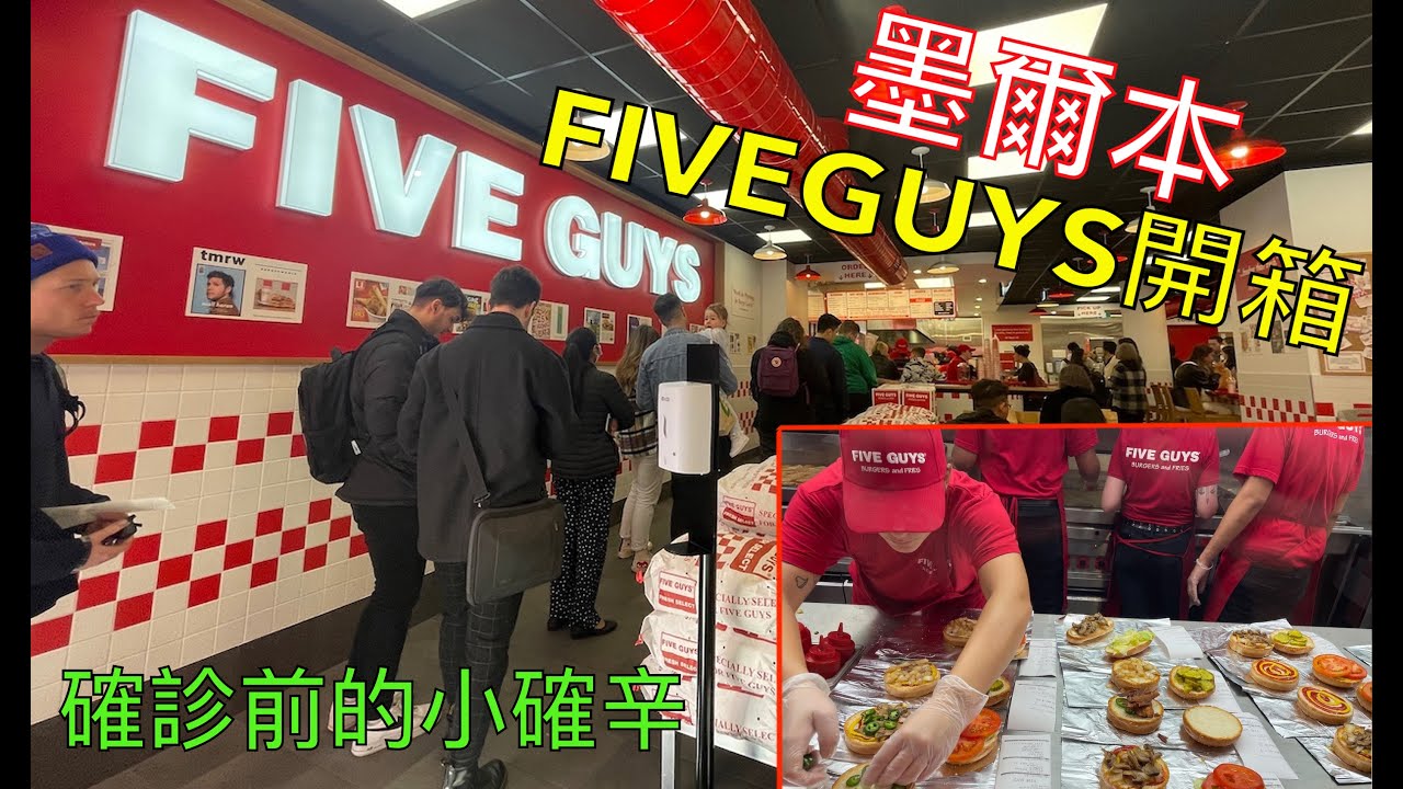 墨爾本FOOD VLOG#7 🍔墨爾本FIVE GUYS開幕｜搶先試吃😍😍😍😍確診前的小確幸 ｜#墨爾本FIVEGUY #墨爾本開箱