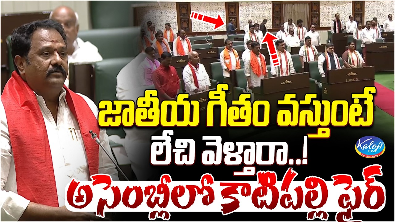 జాతీయ గీతం వస్తుంటే లేచి వెళ్తారా.. | Katipalli Venkataramana Reddy Firing Speech at Assembly