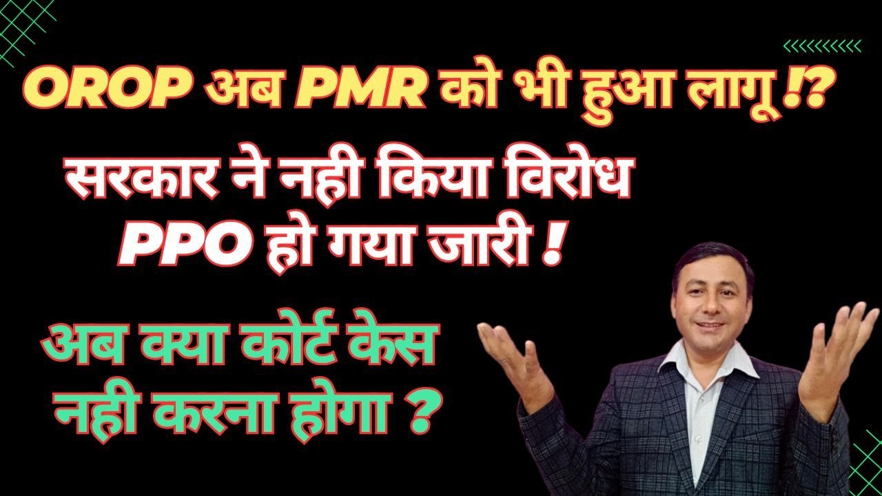OROP PMR को भी लागू ! सरकार खुश PPO जारी ! क्या कोर्ट केस सबको करना ?  #orop
