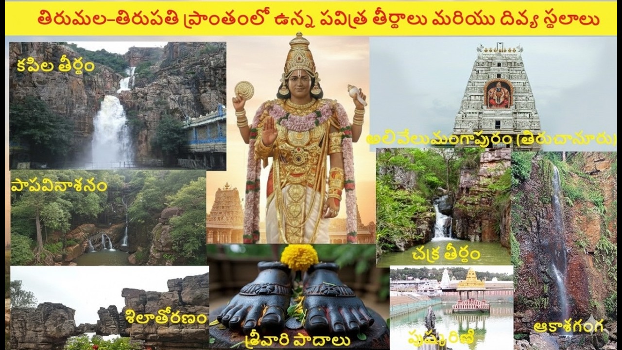 తిరుమల పవిత్ర తీర్థాలు పాట| తిరుమల - పవిత్ర తీర్థాలు మరియు దివ్య స్థలాల| వెంకటేశ్వరస్వామి భక్తి పాట|