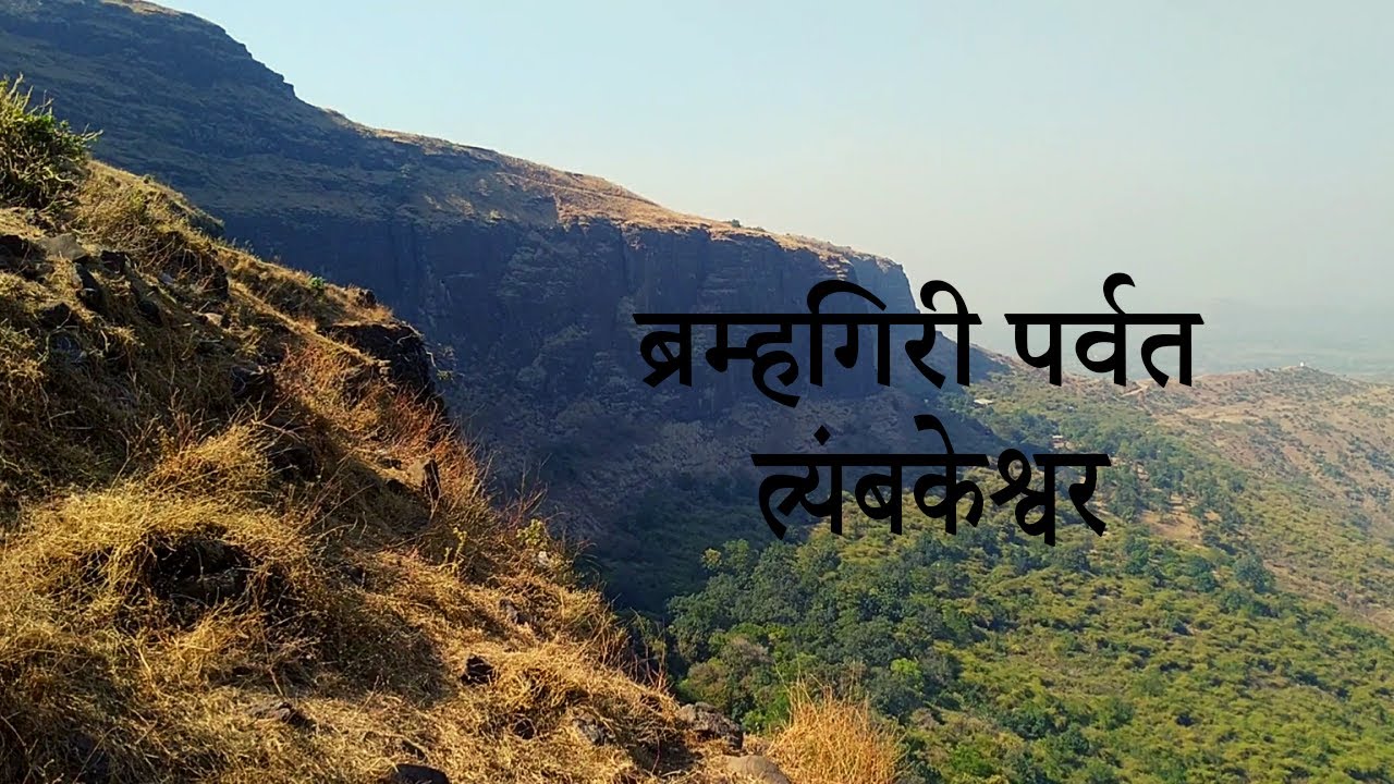Bramhagiri Trek Vlog ( गंगा नदीचे उगमस्थान  ) | brahmagiri | trimbakeshwar | Nashik