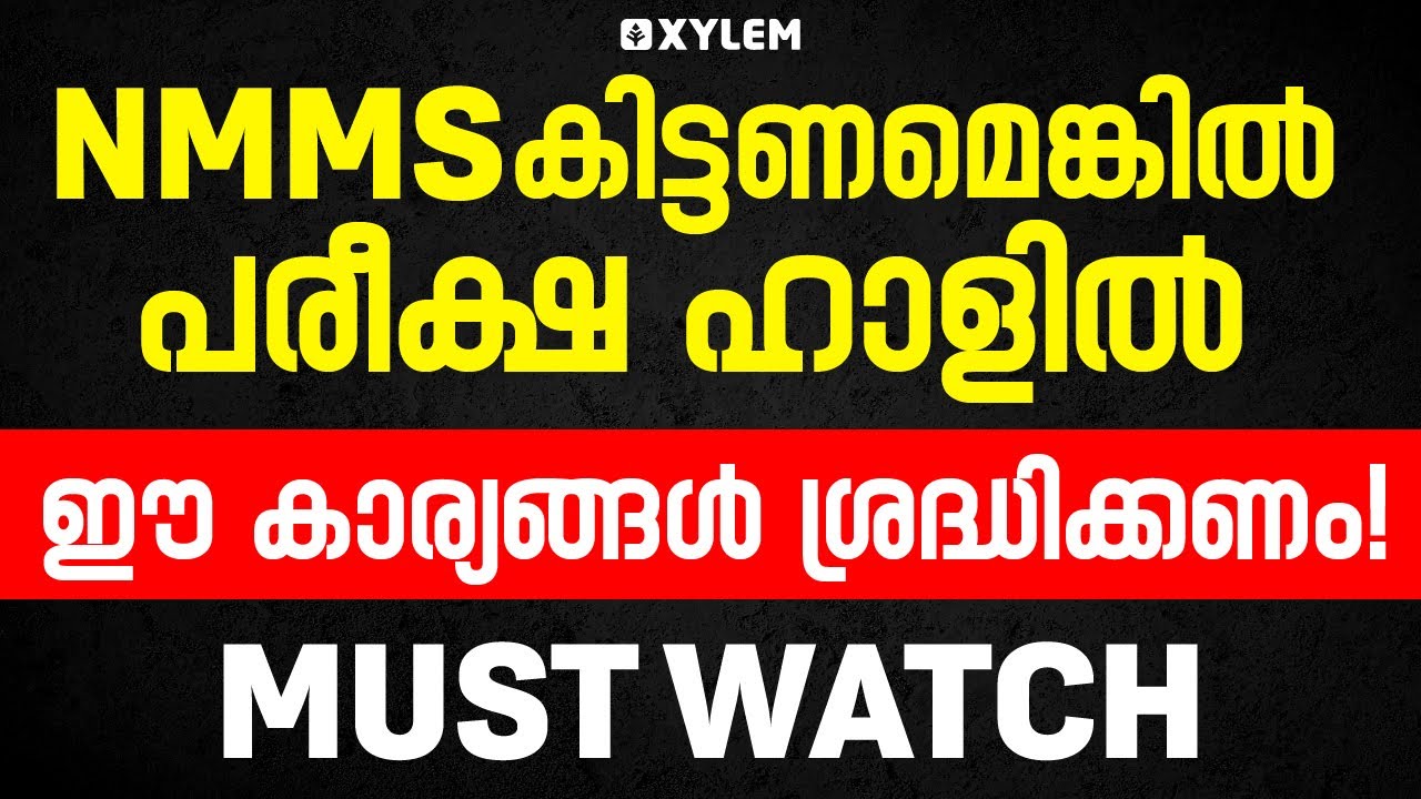 NMMS കിട്ടണമെങ്കിൽ പരീക്ഷ ഹാളിൽ ഈ കാര്യങ്ങൾ ശ്രദ്ധിക്കണം..! | Xylem Class 8