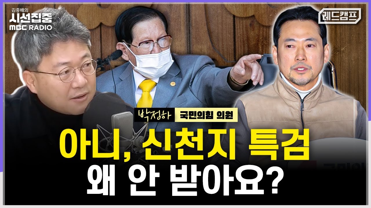 [시선집중] 김종혁 '탈당 권유' 윤리위 결정, 평가는...'통일교-신천지' 특검 왜 따로 주장하나? - 박정하 국민의힘 의원[레드캠프], MBC 260127 방송