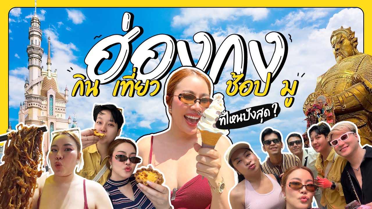 ฮ่องกง เที่ยวที่ไหนปังสุด !?