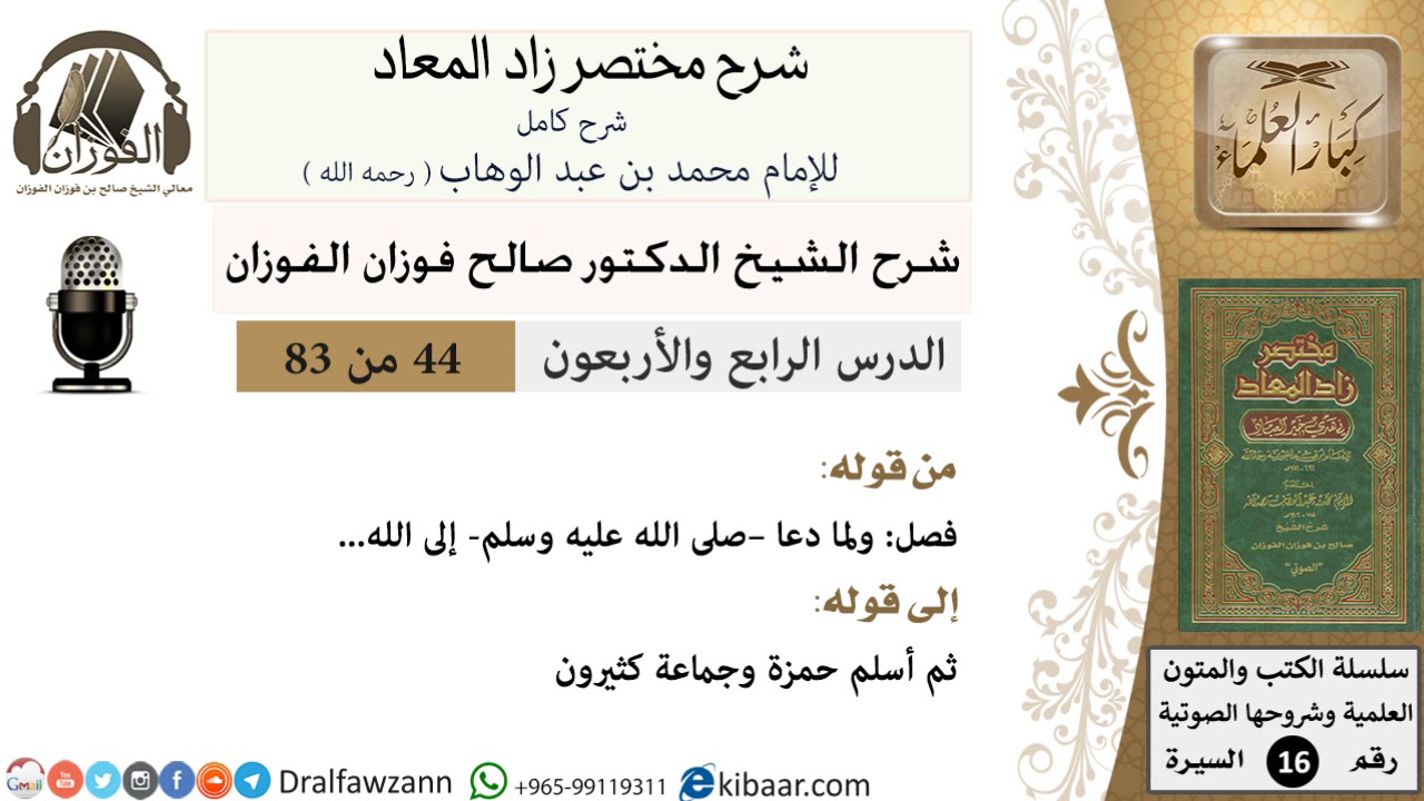 44 من 83 / شرح مختصر زاد المعاد / الهجرة إلى الحبشة / صالح الفوزان / السيرة / كبار العلماء