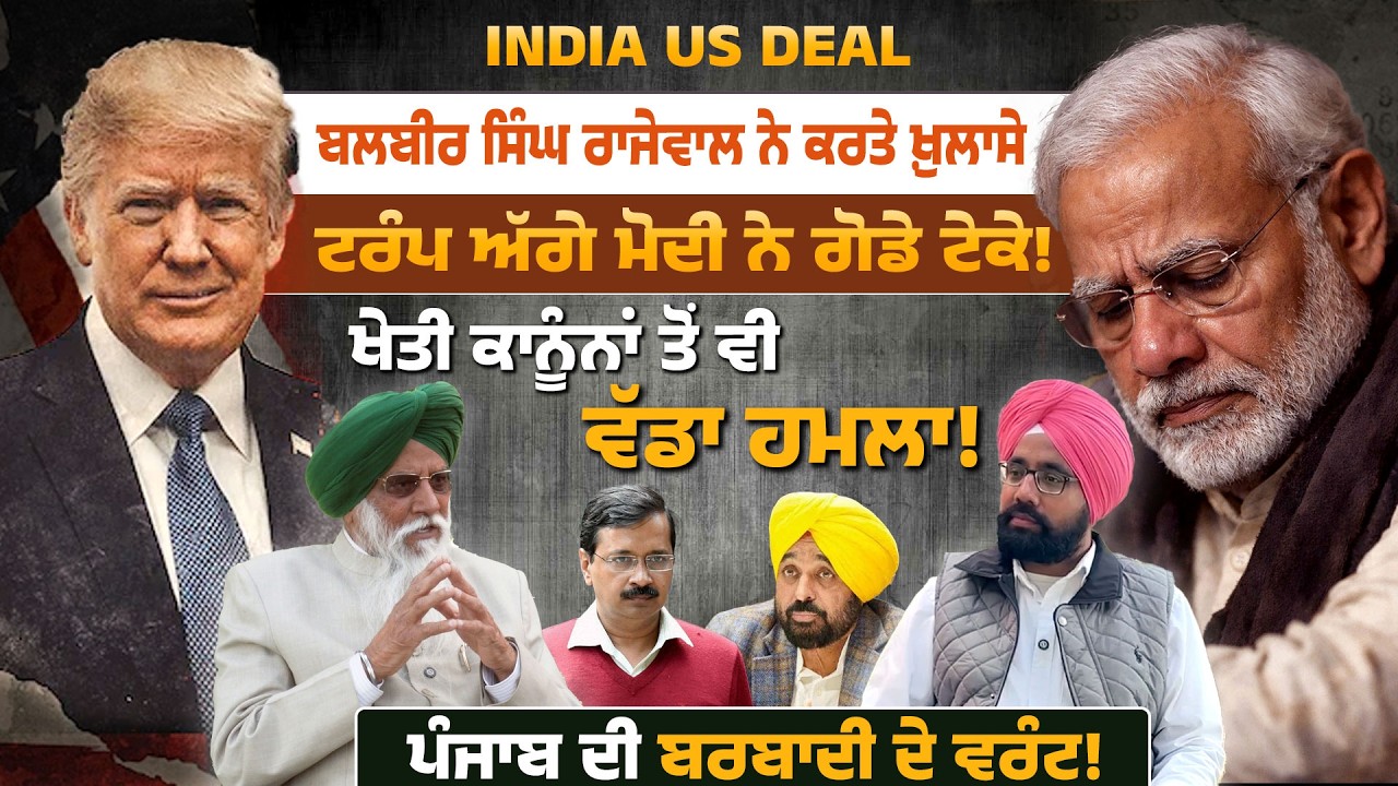 US-India Trade Deal ਟਰੰਪ ਅੱਗੇ ਮੋਦੀ ਨੇ ਗੋਡੇ ਟੇਕੇ! ਪੰਜਾਬ ਦੀ ਬਰਬਾਦੀ ਦੇ ਵਰੰਟ! RAJEWAL interview 