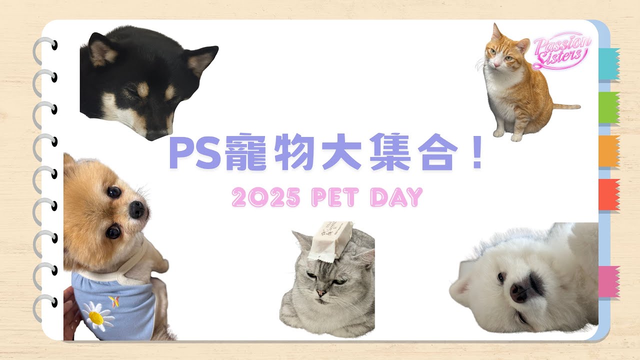 【Passion Sisters】2025 | PS寵物大集合！2025寵物日