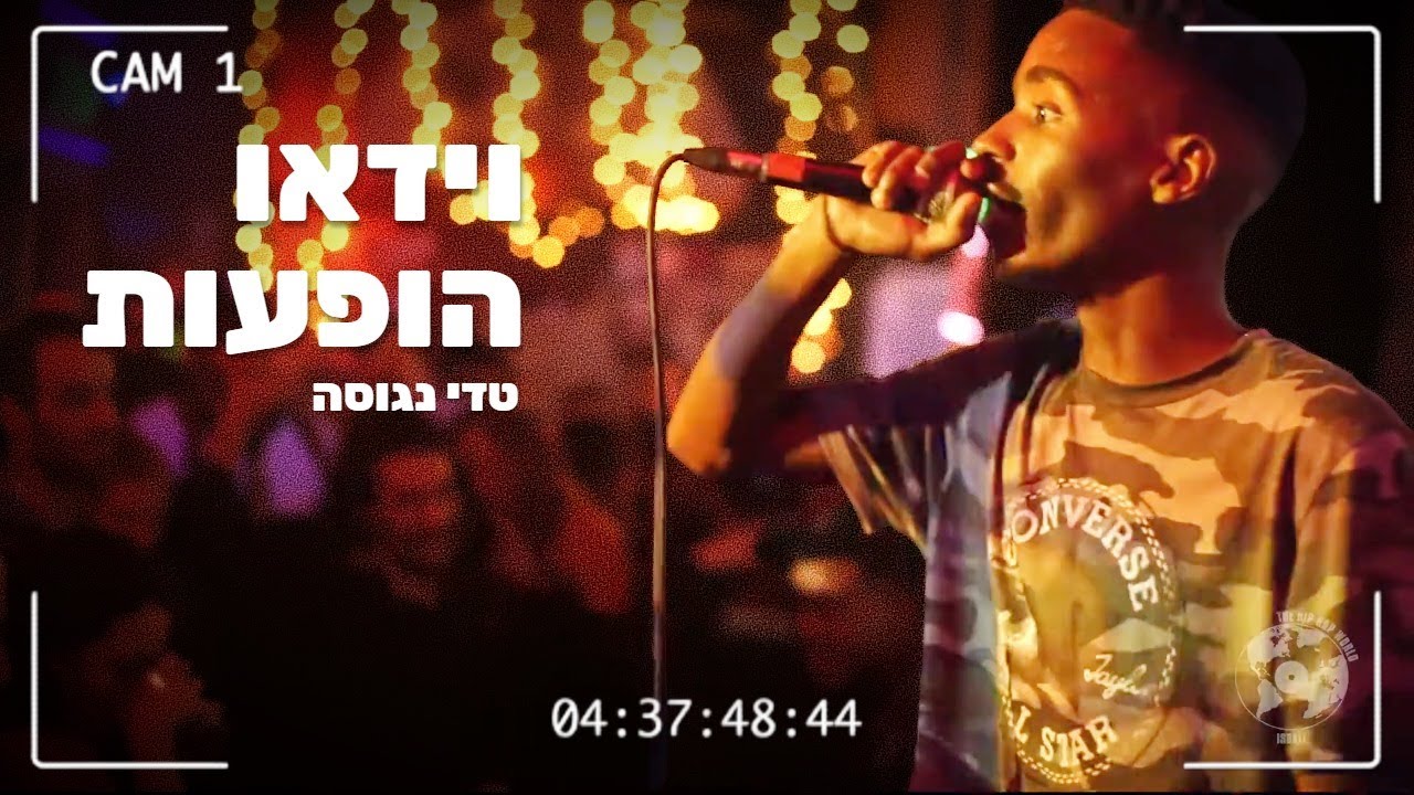 טדי נגוסה היפ הופ  חי - וידאו הופעות || עולם היפ הופ