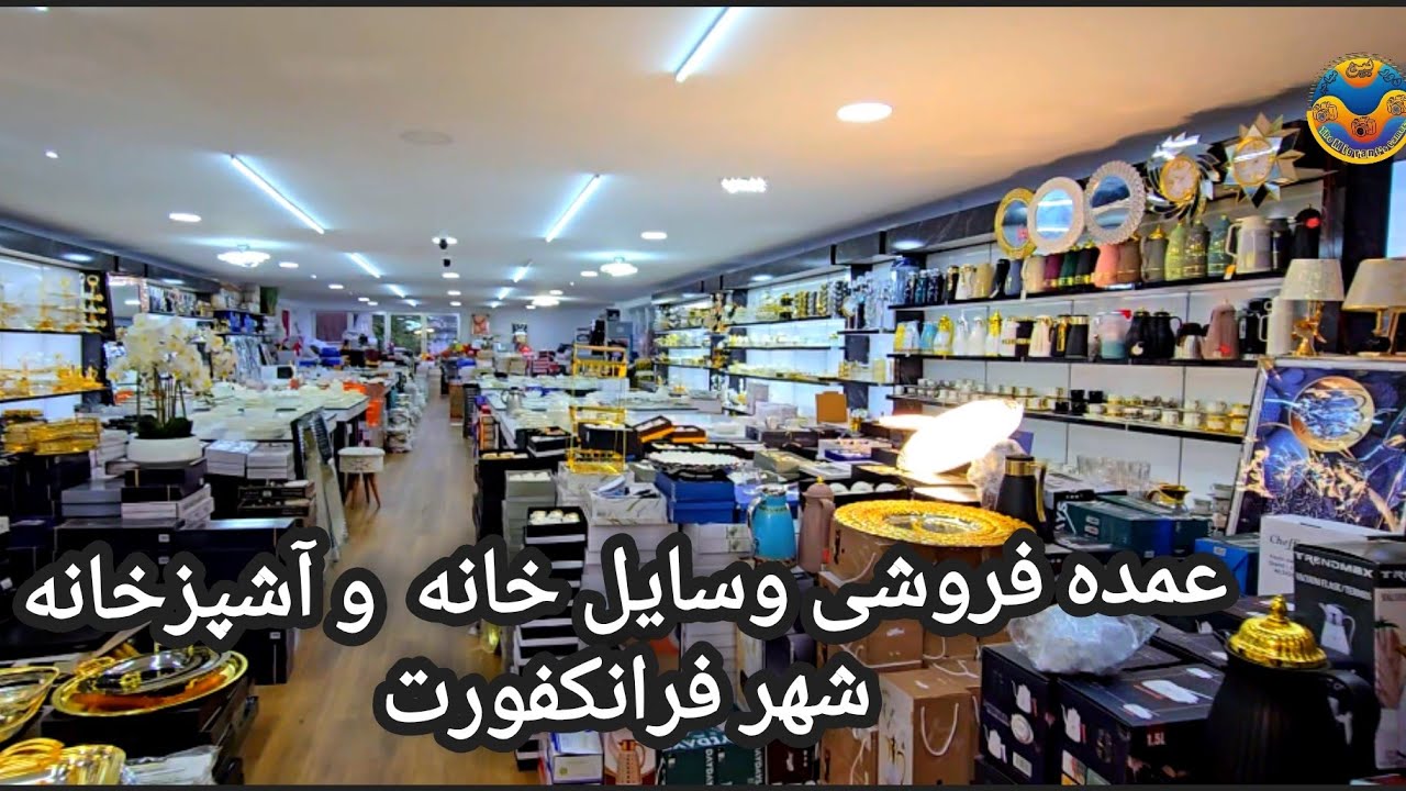 Wholesale of home and kitchen appliances . عمده فروشی وسایل خانه و آشپزخانه شهر فرانکفورت. 