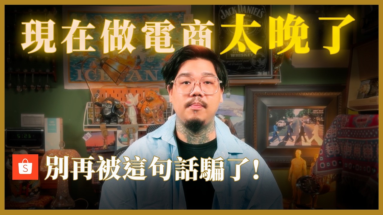蝦皮還能做？創業者最常問的5個問題，一次幫你解答｜執行長Talk｜我媽叫我不要創業！
