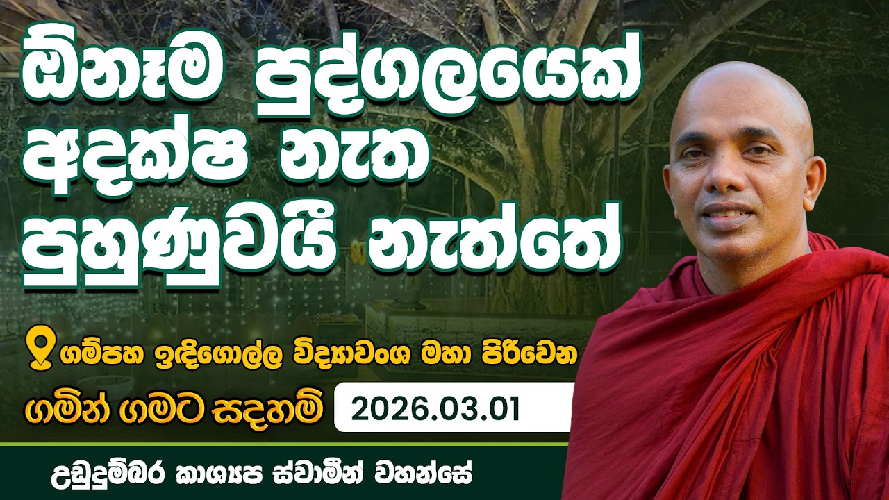 ඕනෑම පුද්ගලයෙක් අදක්ෂ නැත පුහුණුවයී නැත්තේ | ගමින් ගමට සදහම් | 2026.03.01 Udhadumbara Kashyapa Thero