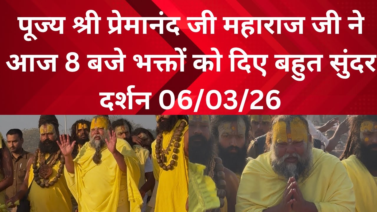 6 March 2026 आज पूज्य श्री प्रेमानंद जी महाराज जी ने 8 बजे दिए भक्तों को दर्शन 
