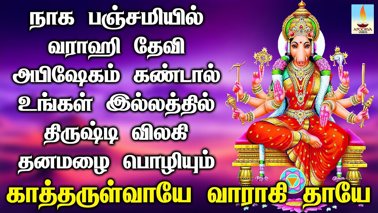 நாக பஞ்சமியில் வராஹி அபிஷேகம் கண்டால் இல்லத்தில் திருஷ்டி விலகி தனமழை பொழியும் | Apoorva Videos